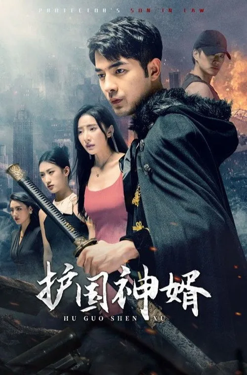 护国神婿（弑龙）93集 封面图